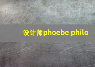 设计师phoebe philo